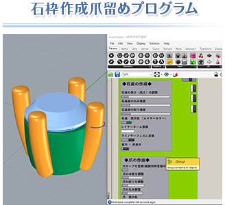 石枠作成爪留めプログラム