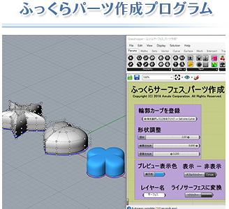 ふっくらパーツ作成プログラム