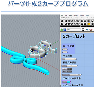 パーツ作成2カーブプログラム